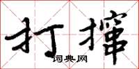 周炳元打攛楷書怎么寫