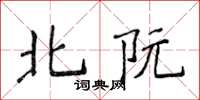 侯登峰北阮楷書怎么寫