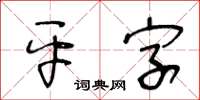 王冬齡平字草書怎么寫