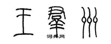 陳墨王群洲篆書個性簽名怎么寫