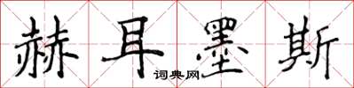 侯登峰赫耳墨斯楷書怎么寫