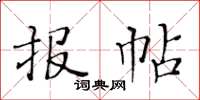 黃華生報帖楷書怎么寫