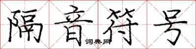 龐中華隔音符號楷書怎么寫