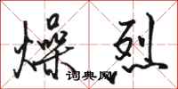 駱恆光燥烈行書怎么寫