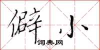 黃華生僻小楷書怎么寫