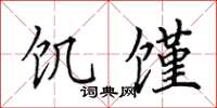 田英章饑饉楷書怎么寫