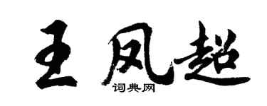 胡問遂王鳳超行書個性簽名怎么寫