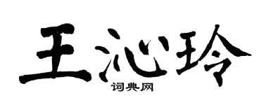 翁闓運王沁玲楷書個性簽名怎么寫