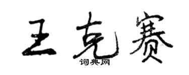 曾慶福王克賽行書個性簽名怎么寫