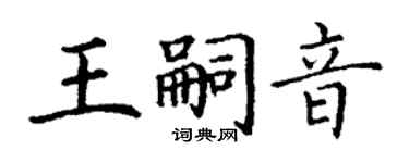 丁謙王嗣音楷書個性簽名怎么寫