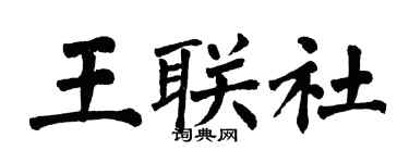 翁闓運王聯社楷書個性簽名怎么寫