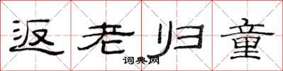 范連陞返老歸童隸書怎么寫