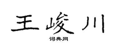 袁強王峻川楷書個性簽名怎么寫