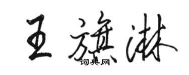 駱恆光王旗淋行書個性簽名怎么寫