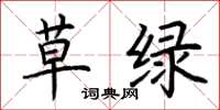 荊霄鵬草綠楷書怎么寫