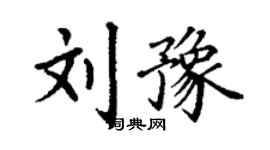 丁謙劉豫楷書個性簽名怎么寫