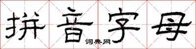 曾慶福拼音字母隸書怎么寫