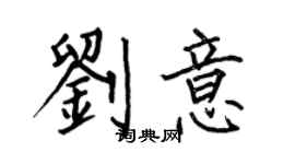何伯昌劉意楷書個性簽名怎么寫