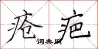 侯登峰瘡疤楷書怎么寫