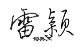 駱恆光雷穎行書個性簽名怎么寫