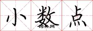 荊霄鵬小數點楷書怎么寫