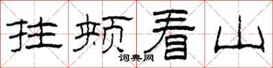 柯春海拄頰看山隸書怎么寫