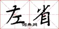 周炳元左省楷書怎么寫