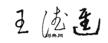 駱恆光王德進草書個性簽名怎么寫