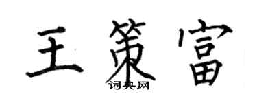 何伯昌王策富楷書個性簽名怎么寫
