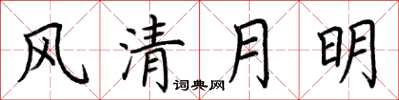 荊霄鵬風清月明楷書怎么寫