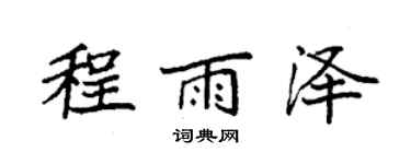 袁強程雨澤楷書個性簽名怎么寫