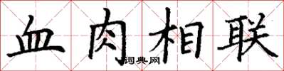 丁謙血肉相聯楷書怎么寫