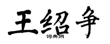 翁闓運王紹爭楷書個性簽名怎么寫