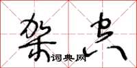 王冬齡架空草書怎么寫