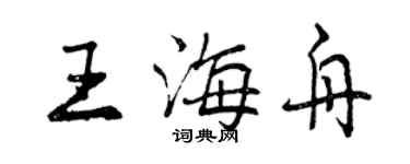 曾慶福王海舟行書個性簽名怎么寫