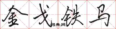 駱恆光金戈鐵馬行書怎么寫