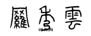 曾慶福羅秀雲篆書個性簽名怎么寫