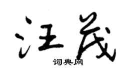 曾慶福汪茂行書個性簽名怎么寫