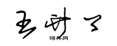 朱錫榮王竹卿草書個性簽名怎么寫