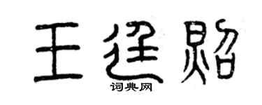 曾慶福王廷照篆書個性簽名怎么寫