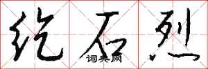 錢沛雲紇石烈行書怎么寫