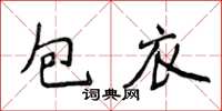 侯登峰包衣楷書怎么寫