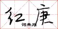 段相林紅庚行書怎么寫