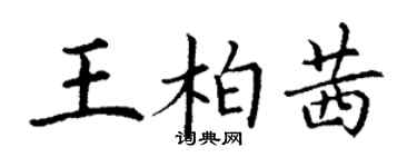 丁謙王柏茜楷書個性簽名怎么寫