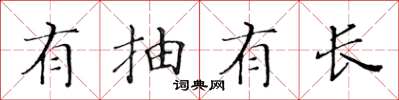 黃華生有抽有長楷書怎么寫
