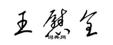 梁錦英王慰全草書個性簽名怎么寫