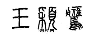 曾慶福王穎鷹篆書個性簽名怎么寫