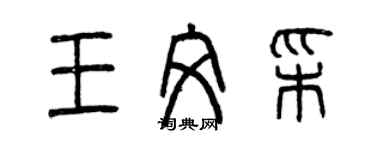 曾慶福王文彩篆書個性簽名怎么寫