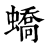 𡙉在康熙字典中的解釋_𡙉康熙字典