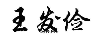 胡問遂王發儉行書個性簽名怎么寫